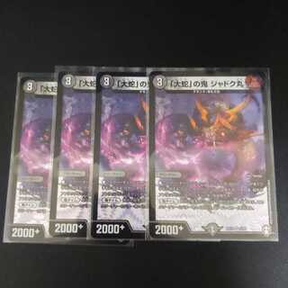 「大蛇」の鬼 ジャドク丸4枚セット