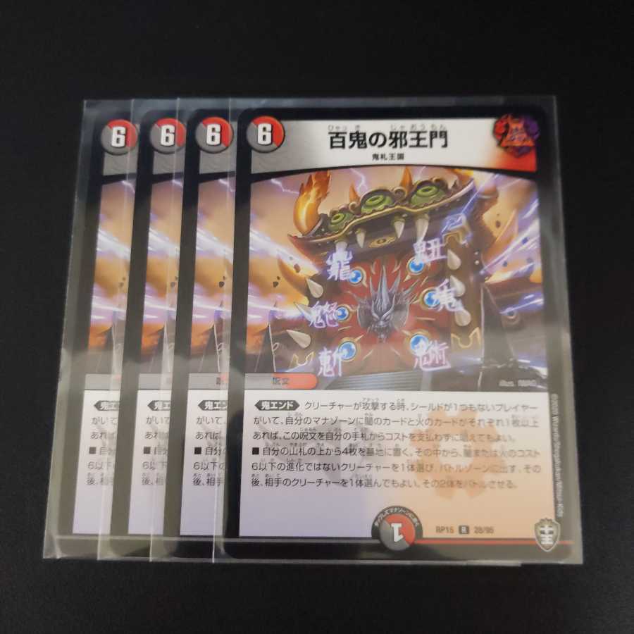 百鬼の邪王門4枚セット