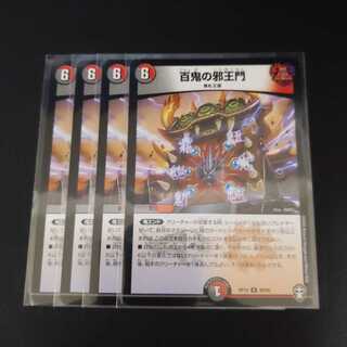 百鬼の邪王門4枚セット