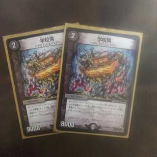 デュエルマスターズ 学校男２枚セット