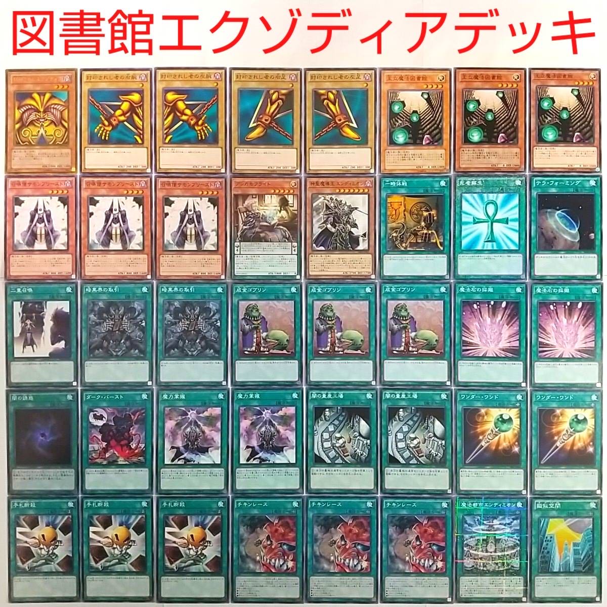 【遊戯王 デッキ】封印されしエクゾディア チキンレース 闇の誘惑 成金ゴブリン