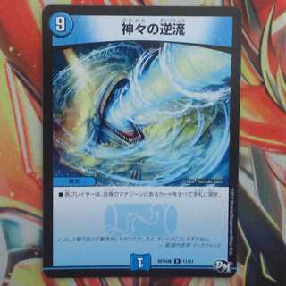神々の逆流