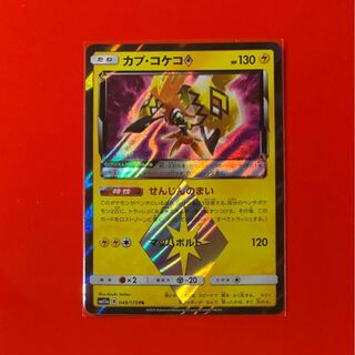 カプ・コケコ    プリズムスター