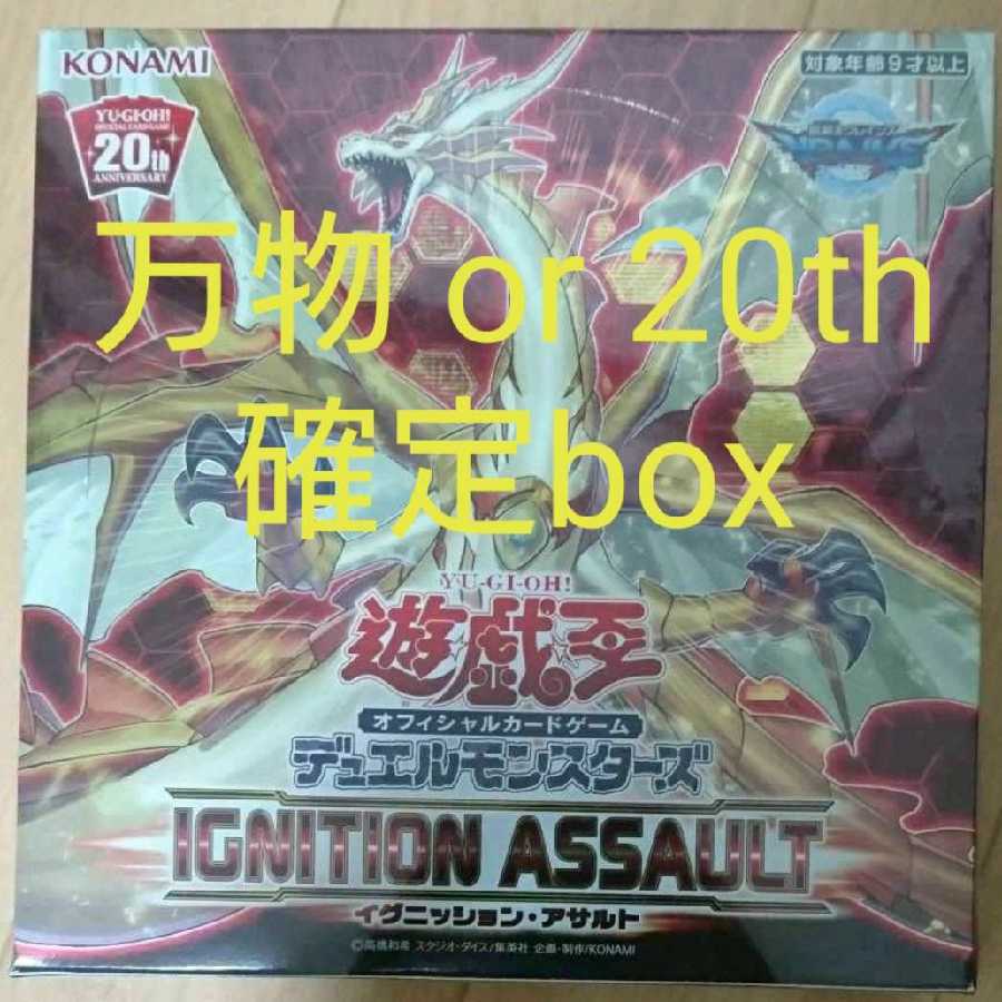 遊戯王 イグニッション アサルト 万物創世龍 or 20th確定封入box