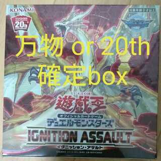 遊戯王 イグニッション アサルト  万物創世龍 or 20th確定封入box