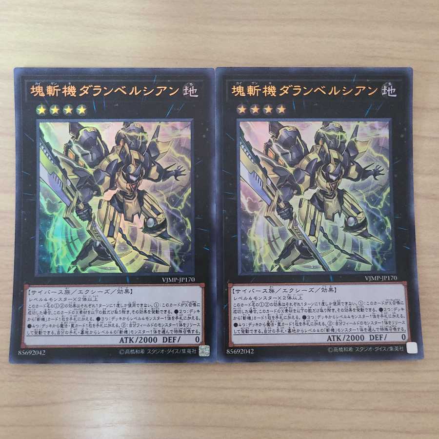 塊斬機ダランベルシアン 2枚セット