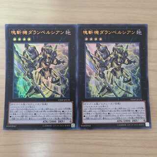 塊斬機ダランベルシアン 2枚セット
