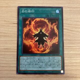 白の烙印 スーパーレア