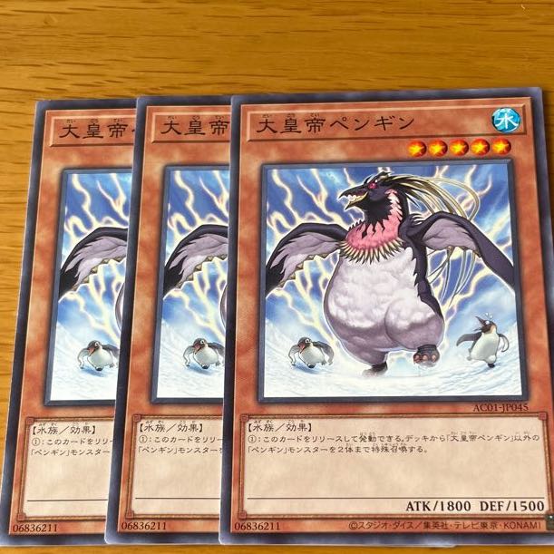 大皇帝ペンギン ノーマル　三枚