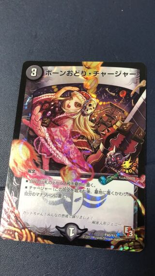 ボーンおどり・チャージャー