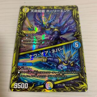 天命龍装 ホーリーエンド｜ナウ・オア・ネバー(20thレア仕様)