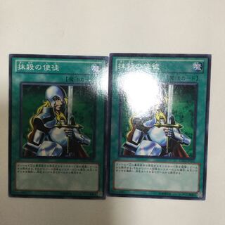 抹殺の使徒　２枚