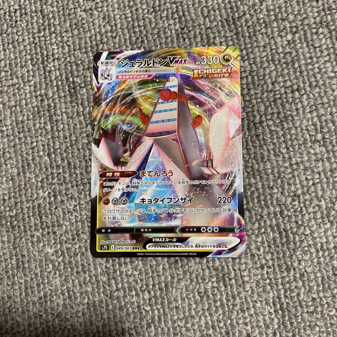 ジュラルドンVMAX