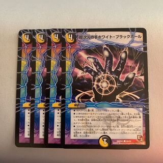 超次元の手ホワイト・ブラックホール