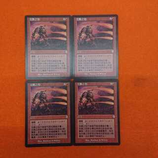 MTG1 ウルザの激怒 中国語版 4枚セット