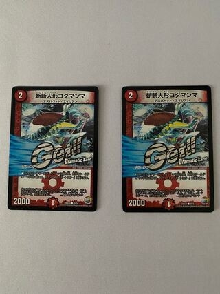 斬斬人形コダマンマ(Dramatic Card)　2枚セット