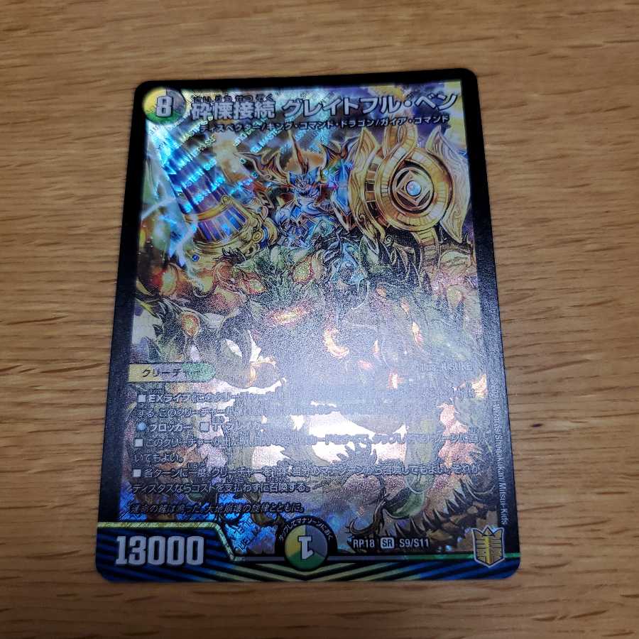 砕慄接続 グレイトフル・ベン SR