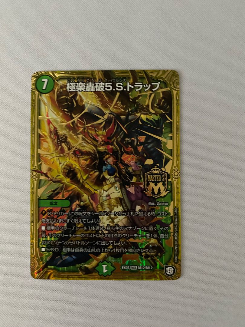 極楽轟破5.S.トラップ 1枚