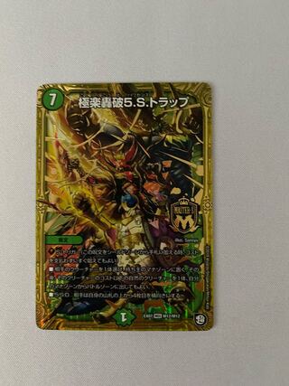 極楽轟破5.S.トラップ 　1枚