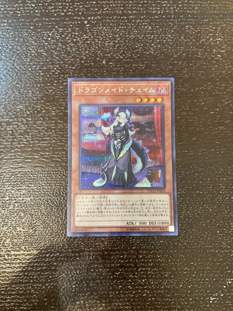 ドラゴンメイド・チェイム シークレットレア