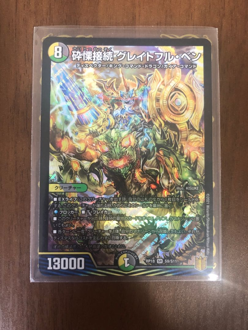 砕慄接続 グレイトフル・ベン