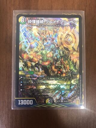 砕慄接続 グレイトフル・ベン