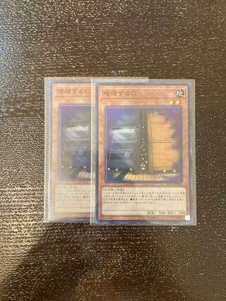 増殖するG スーパーレア