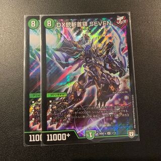 DX銃斬首領SEVEN 2枚