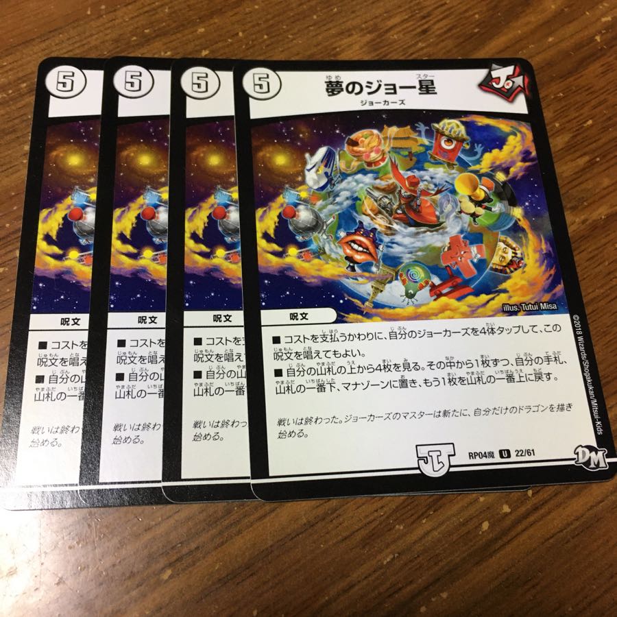 夢のジョー星 4枚