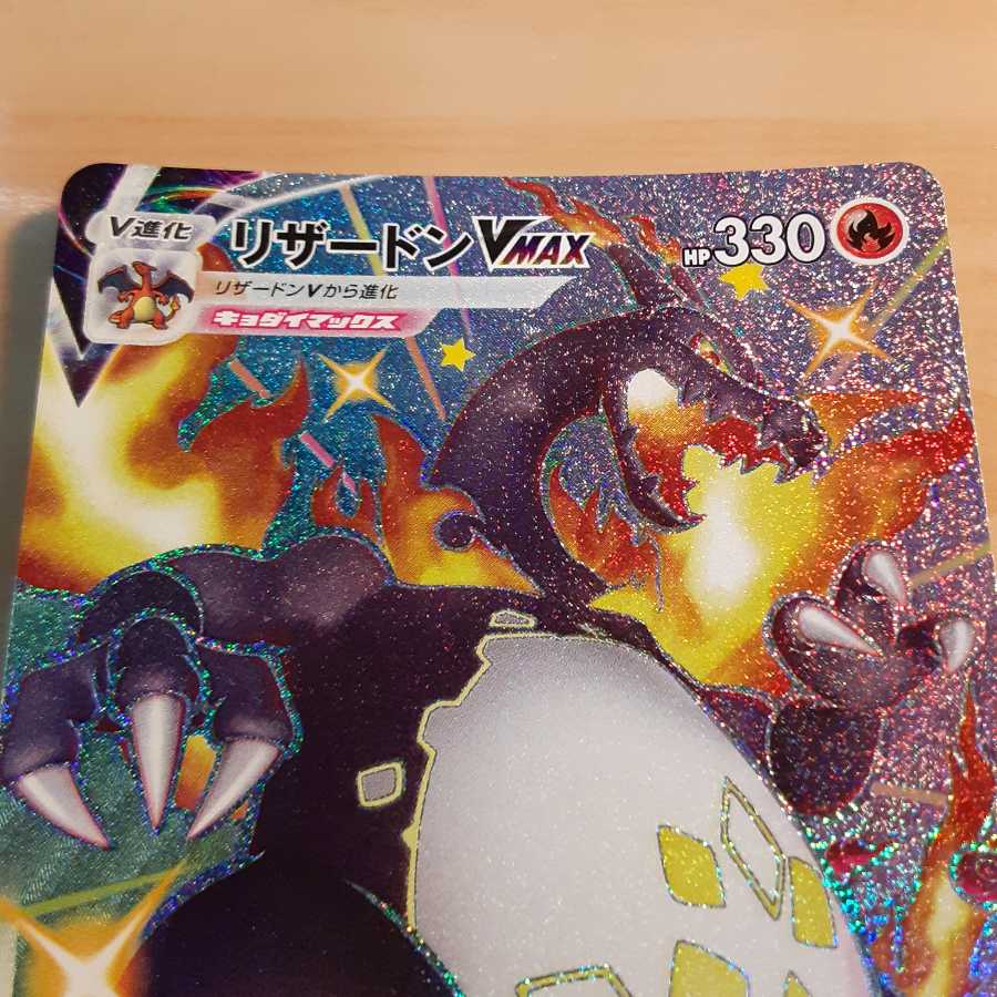 リザードンVMAX SSR S4a 308/190