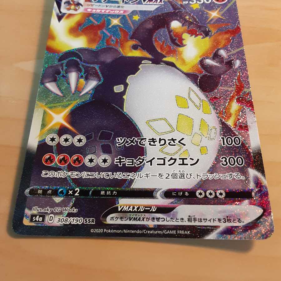 リザードンVMAX SSR S4a 308/190