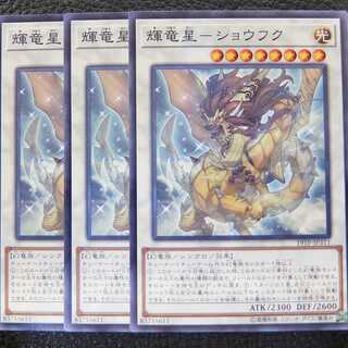遊戯王/日本語 ノーマル　 輝竜星－ショウフク 3枚セット