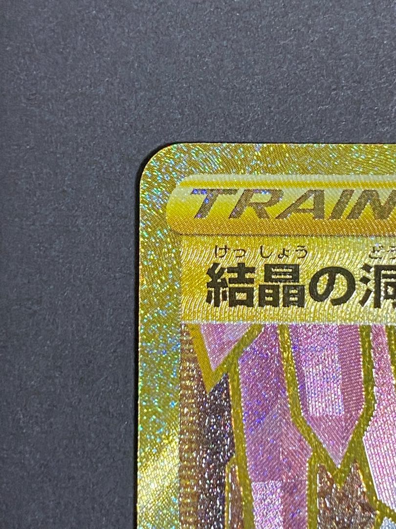 【最安値】超美品 結晶の洞窟 UR 【ポケモンカード】