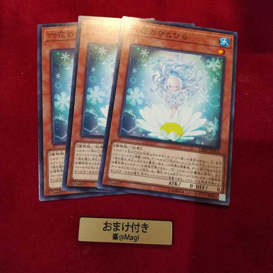 六花のひとひら ノーマル