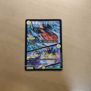 奇石 ミクセル｜ジャミング・チャフ