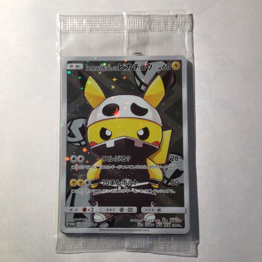 【未開封】スカル団ごっこピカチュウ&団員ごっこピカチュウ　プロモ