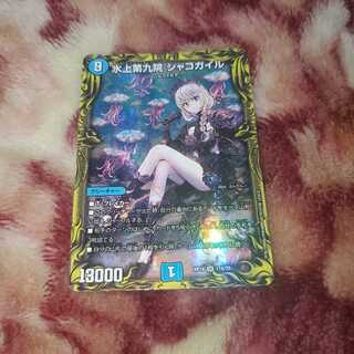 水上第九院 シャコガイル(20thSPレア仕様)