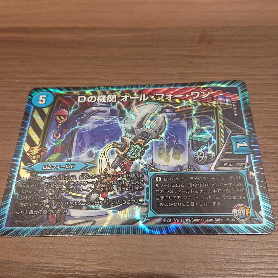 Dの機関 オール・フォー・ワン