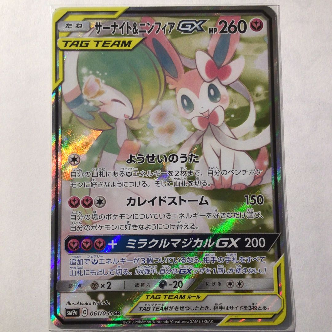 【未使用】サーナイト＆ニンフィアGX SR