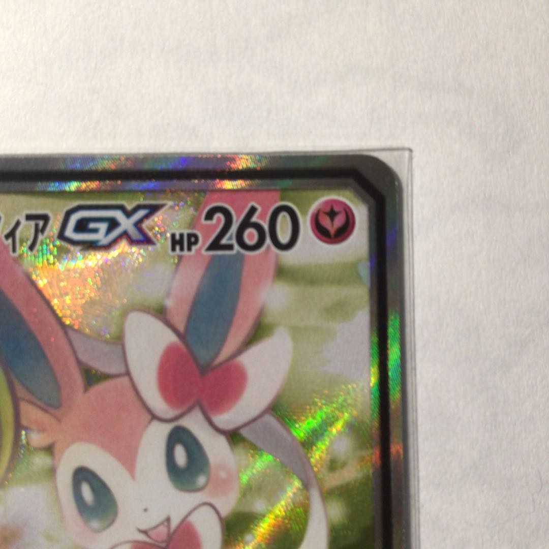 【未使用】サーナイト＆ニンフィアGX SR