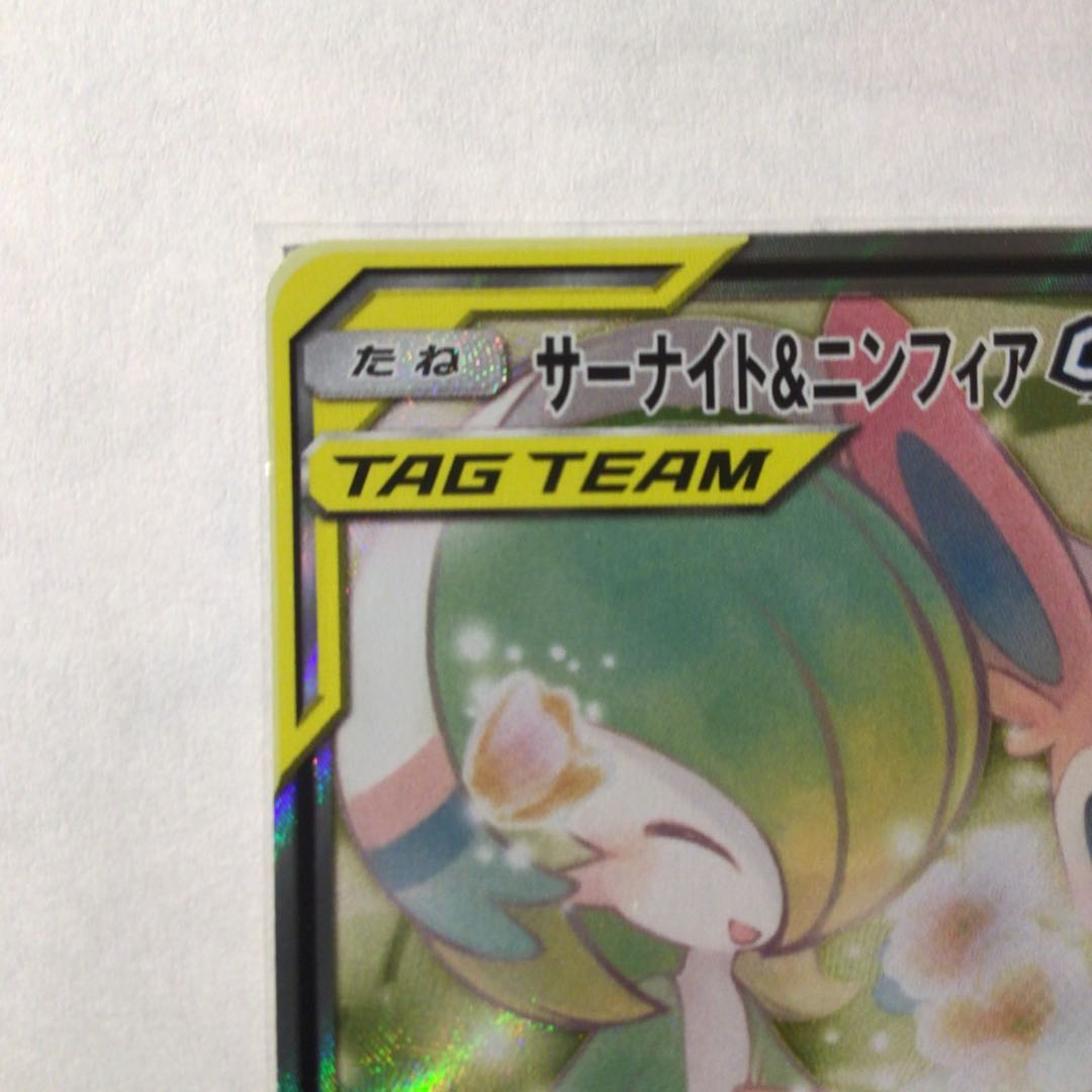 【未使用】サーナイト＆ニンフィアGX SR