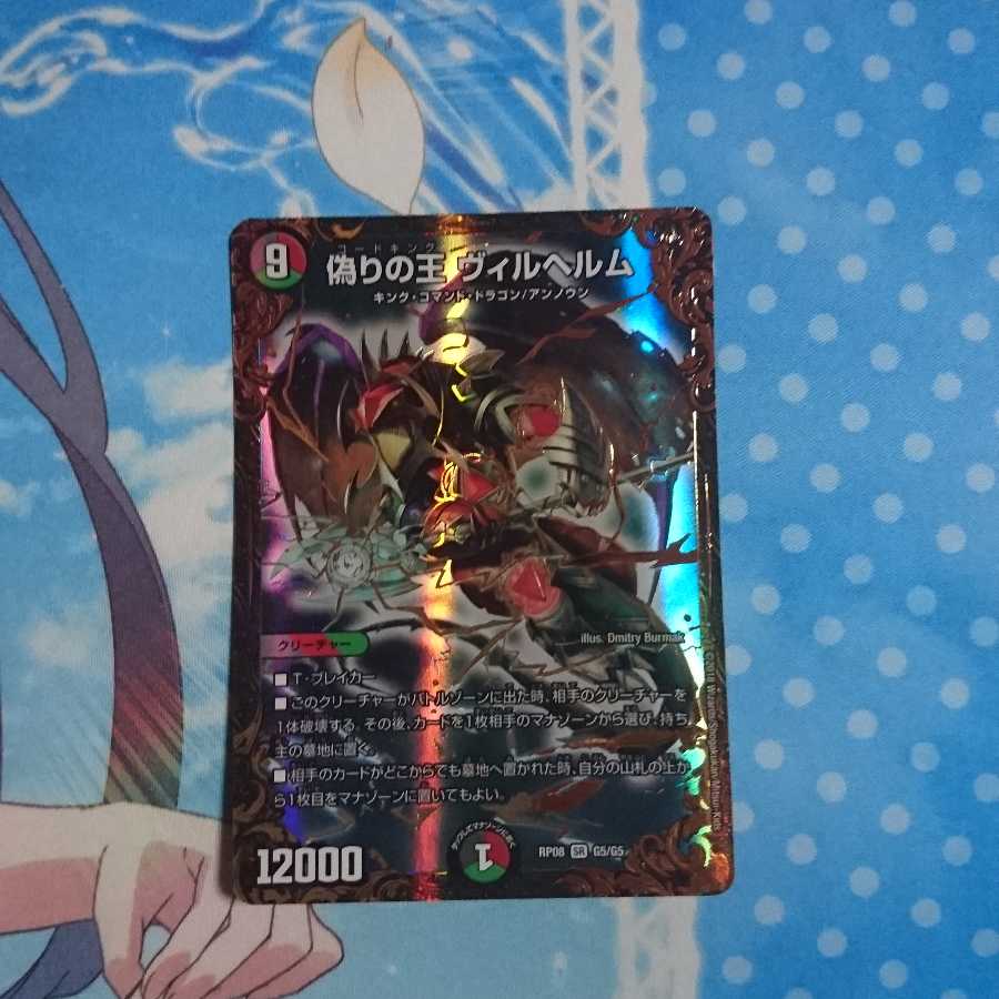 偽りの王 ヴィルヘルム(ウルトラゴールデンカード仕様)