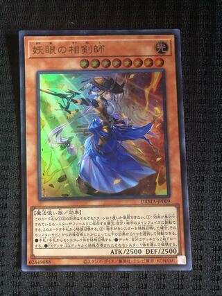 妖眼の相剣師 ウルトラレア