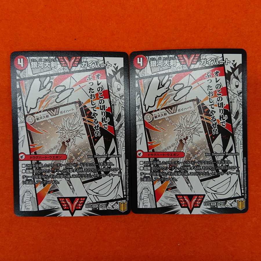 銀河大剣 ガイハート｜熱血星龍 ガイギンガ WVC 2枚セット