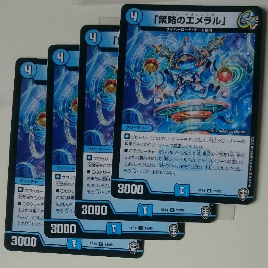 「策略のエメラル」