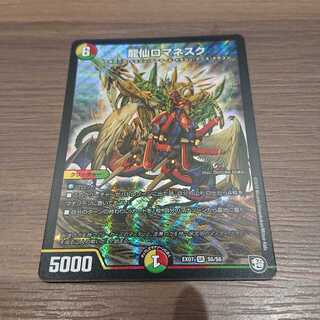 龍仙ロマネスク