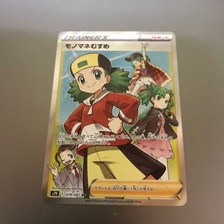 モノマネむすめ SR