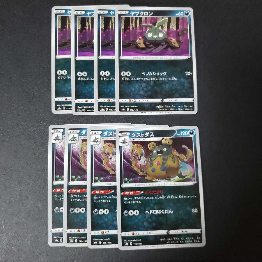 ヤブクロン　ダストダス