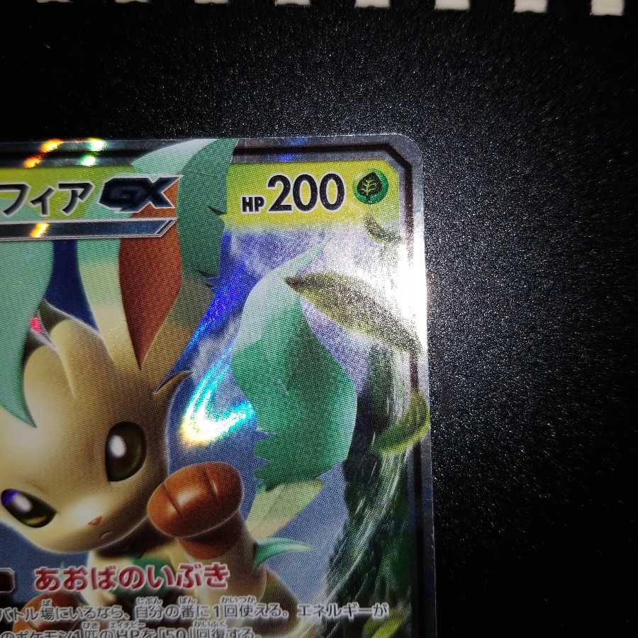 リーフィアGX RR