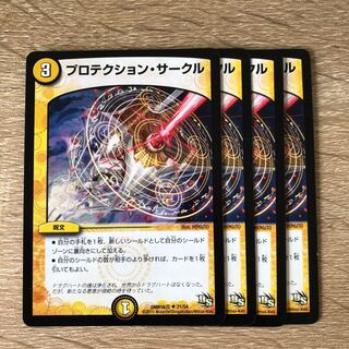 プロテクション・サークル